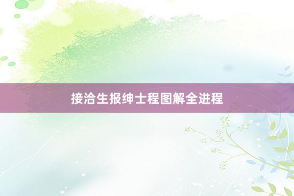 接洽生报绅士程图解全进程