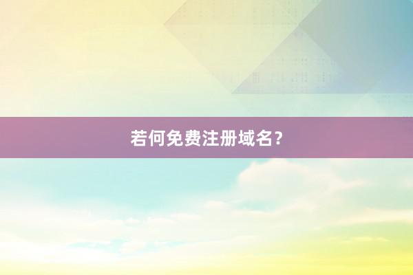 若何免费注册域名？