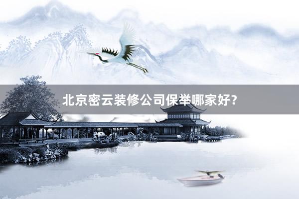 北京密云装修公司保举哪家好？