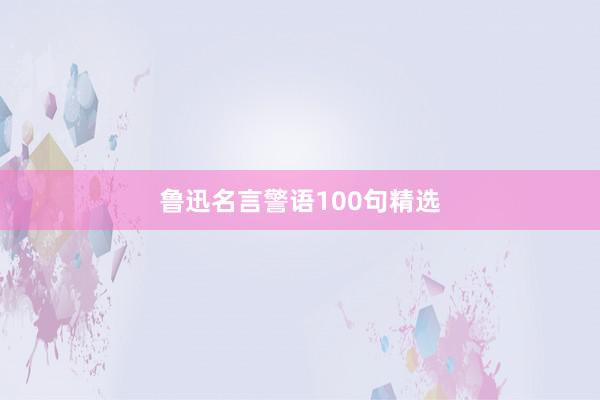 鲁迅名言警语100句精选