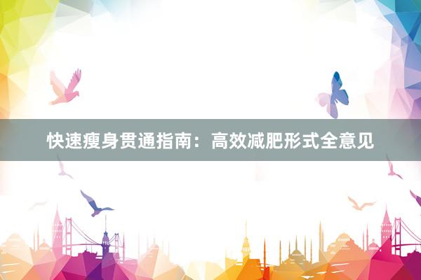 快速瘦身贯通指南：高效减肥形式全意见
