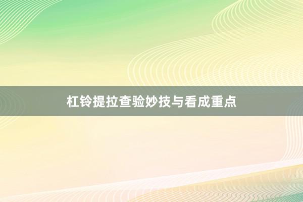 杠铃提拉查验妙技与看成重点